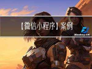 【微信小程序】-- 案例 - 本地生活（列表页面）（三十）