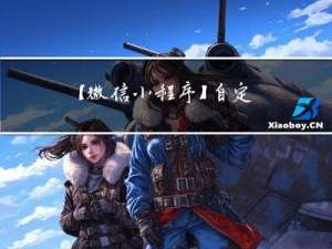 【微信小程序】-- 自定义组件 - 数据监听器 - 案例 （三十五）