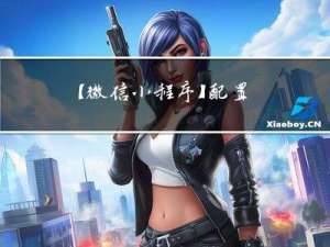【微信小程序】-- 配置uni-app的开发环境（四十八）