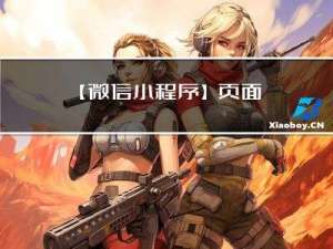 【微信小程序】-- 页面导航 -- 编程式导航（二十三）