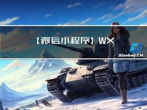 【微信小程序】-- WXS 脚本（二十九）