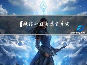 【微信小程序-原生开发】实用教程20 - 生成海报（实战范例为生成活动海报，内含生成指定页面的小程序二维码，保存图片到手机，canvas 系列教程）