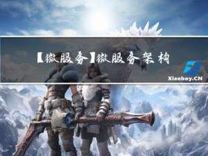 【微服务】微服务架构下你不得不知的3种部署策略