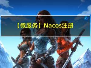 【微服务】Nacos注册中心