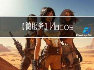 【微服务】Nacos注册中心