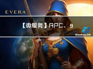 【微服务】RPC、gRPC 和 C/S 架构的基本实现（Golang）