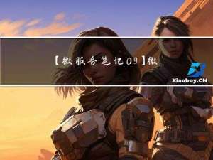 【微服务笔记09】微服务组件之Hystrix实现线程池隔离和信号量隔离