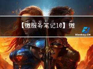 【微服务笔记10】微服务组件之Hystrix实现服务降级和服务熔断