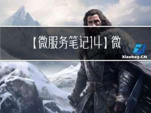 【微服务笔记14】微服务组件之Config配置中心高可用环境搭建