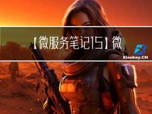 【微服务笔记15】微服务组件之Config配置中心实现用户认证、配置属性加解密