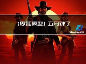 【思维模型】五分钟了解＜第一性原理＞，为什么学习第一性原理？什么是第一性原理？如何运用第一性原理？