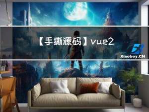 【手撕源码】vue2.x双向数据绑定原理