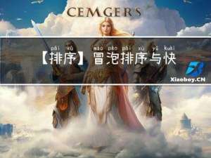 【排序】冒泡排序与快速排序（三个版本+非递归图示详解哦）