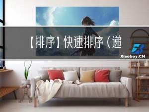 【排序】快速排序（递归和非递归）