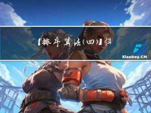 【排序算法(四)】归并排序计数排序(非比较排序)以及八大排序算法的总结