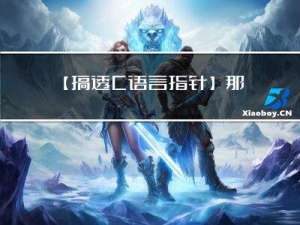 【搞透C语言指针】那年我双手插兜， 不知道指针是我的对手