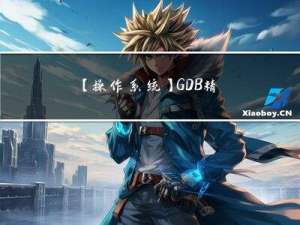 【操作系统】GDB 精确定位死锁位置技巧