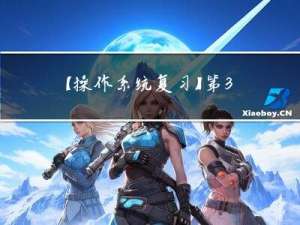 【操作系统复习】第3章 处理机调度与死锁 2