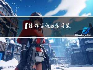 【操作系统 os学习笔记】