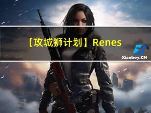 【攻城狮计划】Renesas RA2E1 详细介绍