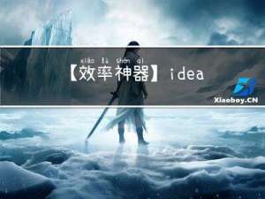 【效率神器】idea使用技巧