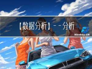 【数据分析】——分析方法
