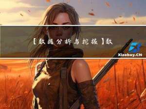【数据分析与挖掘】数据预处理