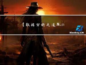 【数据分析之道-NumPy(三)】numpy切片与索引