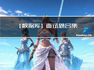 【数据库】面试题合集