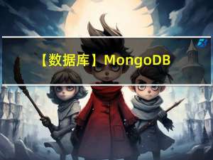 【数据库】MongoDB数据库详解