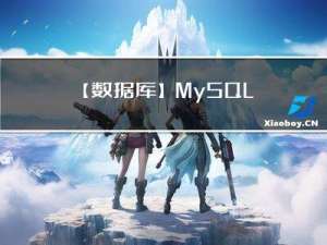 【数据库】MySQL 解读事务的意义及原则
