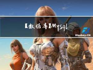 【数据库】Mysql数据库的三大范式1NF 2NF 3NF
