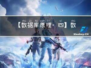 【数据库原理 • 四】数据库设计和规范化理论