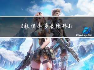 【数据库多表操作】sql语句基础及进阶