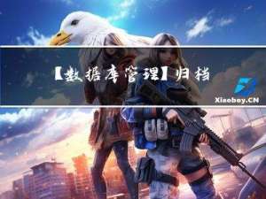 【数据库管理】⑤归档日志Archive Log