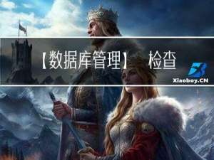 【数据库管理】⑧检查点checkpoint