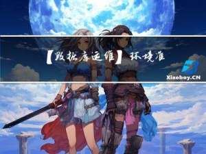 【数据库运维】环境准备，mysql日志管理