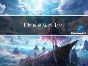 【数据库运维】mysql备份恢复练习