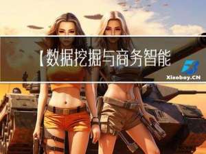 【数据挖掘与商务智能决策】第四章 逻辑回归模型