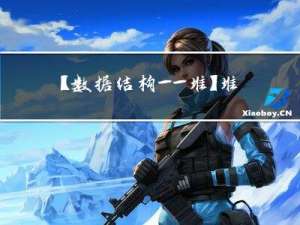 【数据结构——堆】堆的基本功能和堆排序