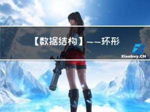 【数据结构】——环形队列