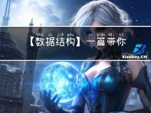 【数据结构】一篇带你彻底吃透 顺序表