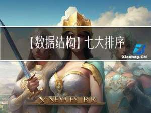 【数据结构】七大排序之快速排序详解（挖坑法快排，非递归快排，二路快排，三路快排）