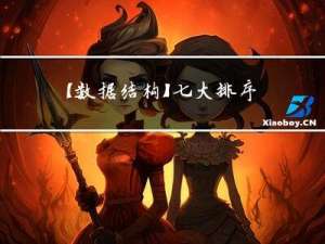 【数据结构】七大排序算法详解Java