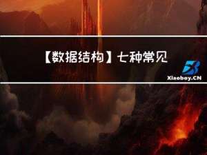 【数据结构】七种常见的排序