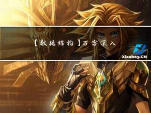 【数据结构】万字深入浅出讲解单链表（附原码 | 超详解）