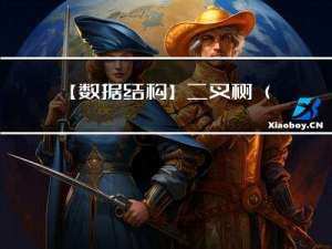 【数据结构】二叉树(C语言实现)