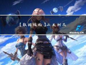 【数据结构】二叉树及相关习题详解