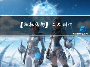 【数据结构】二叉树性质巩固