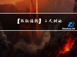 【数据结构】二叉树的基本操作中的一些易错点